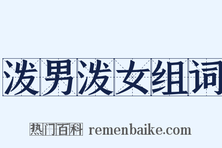 泼男泼女组词是什么意思的图片